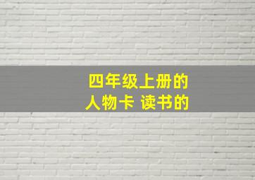 四年级上册的人物卡 读书的